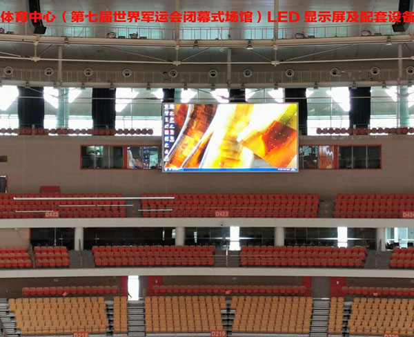 軍運(yùn)會武漢體育中心體育館LED屏更換項(xiàng)目
